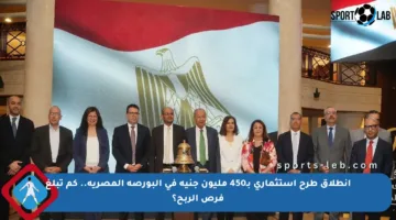 انطلاق طرح استثماري بـ450 مليون جنيه في البورصة المصرية.. كم تبلغ فرص الربح؟